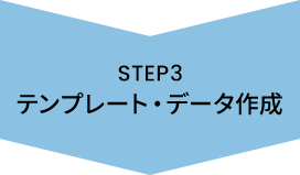 STEP3 テンプレート・データ作成