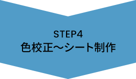 STEP4 色校正～シート制作