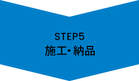 STEP5 施工・納車